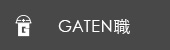 ガテン系求人ポータルサイト【ガテン職】掲載中!